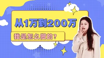 Download Video: 从1万到200万，我是怎么做的？