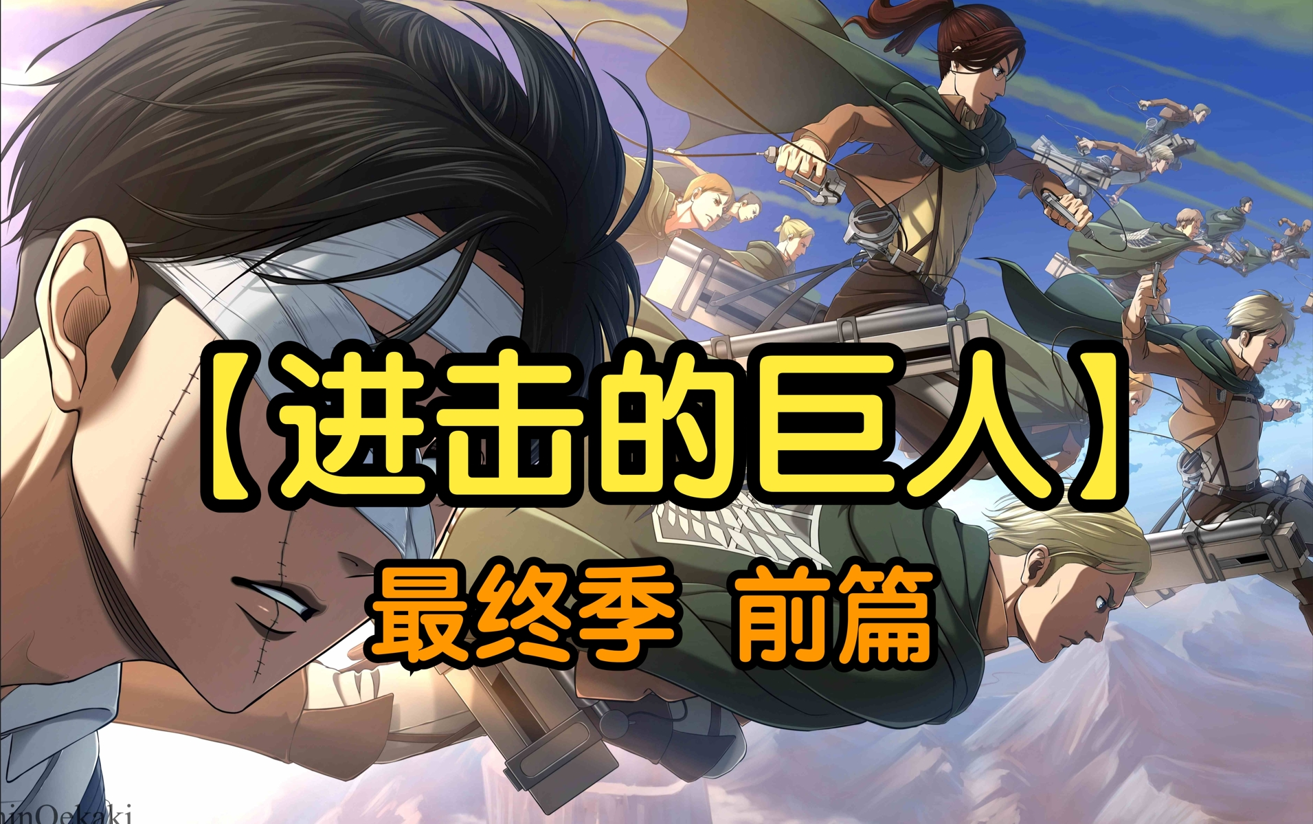 【进击的巨人】进击的巨人 最终季 完结篇(前篇) 超清中字