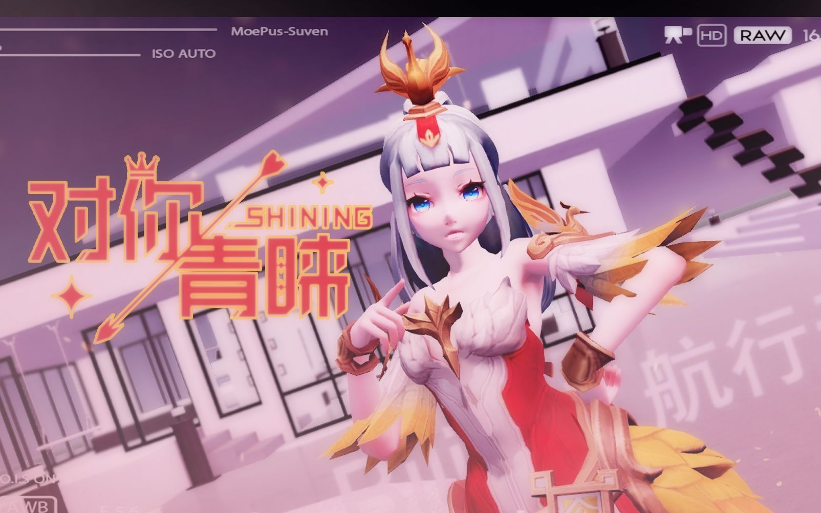 [图]【王者荣耀MMD】不断膨胀的期待 只因为我对你的青睐！对你青睐-SHINING-