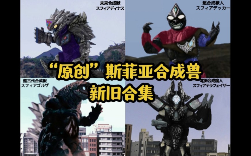 【ps·新旧合集】本人的一部分原创斯菲亚合成兽ps.