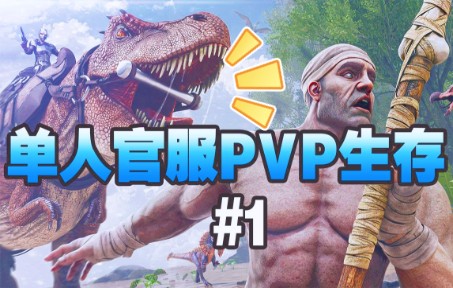 [图]【PS5方舟生存进化单人官服PVP】从一无所有到解锁泰克！#1