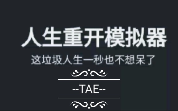 TAE人生重开模拟器( 附带官方网址和破解版下载地址)单机游戏热门视频