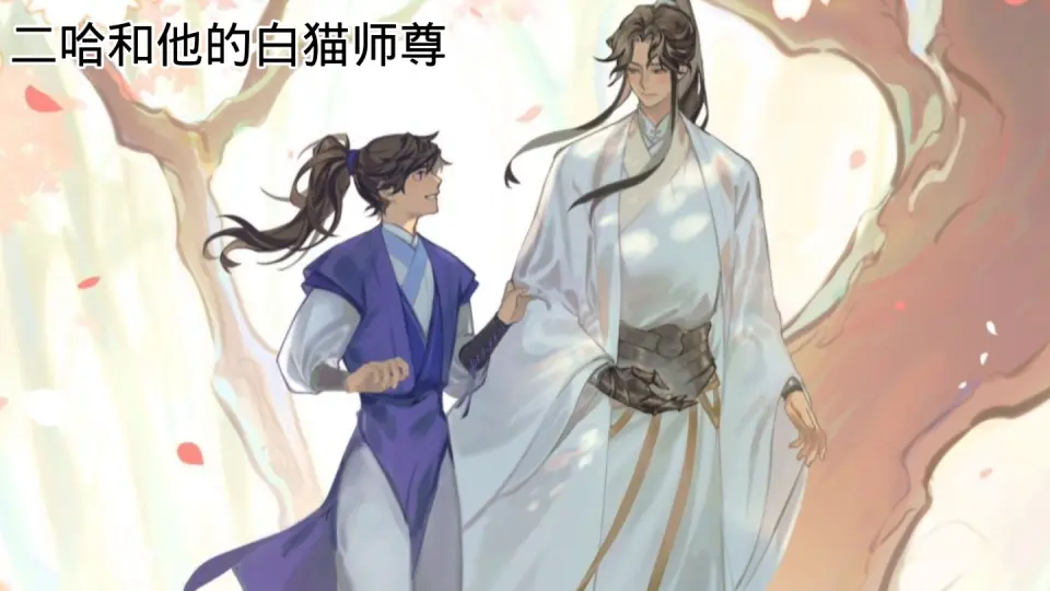 二哈和他的白猫师尊少年晚宁和墨燃第一次见面_哔哩哔哩_bilibili