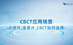 Télécharger la video: 「口腔CBCT使用指南」🚀 小牙片，全景片，CBCT应该如何选择呢？