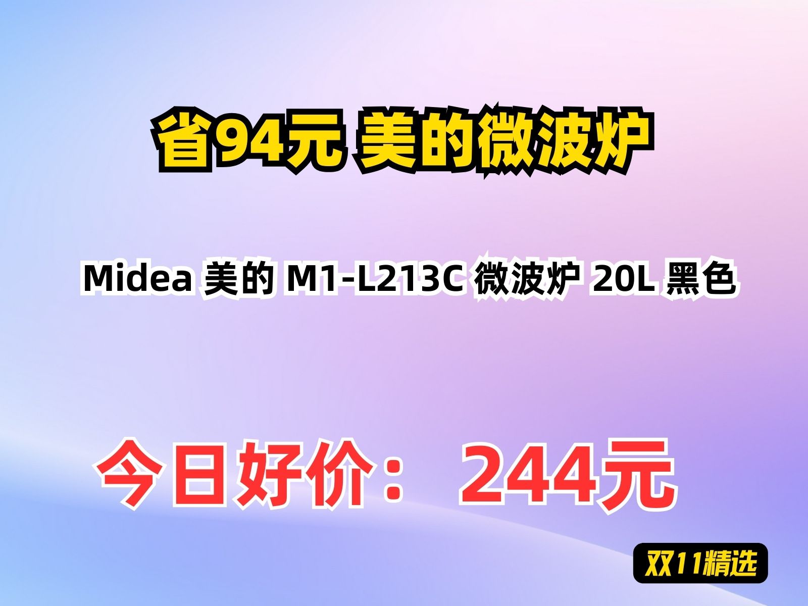 【省94.97元】美的微波炉Midea 美的 M1L213C 微波炉 20L 黑色哔哩哔哩bilibili