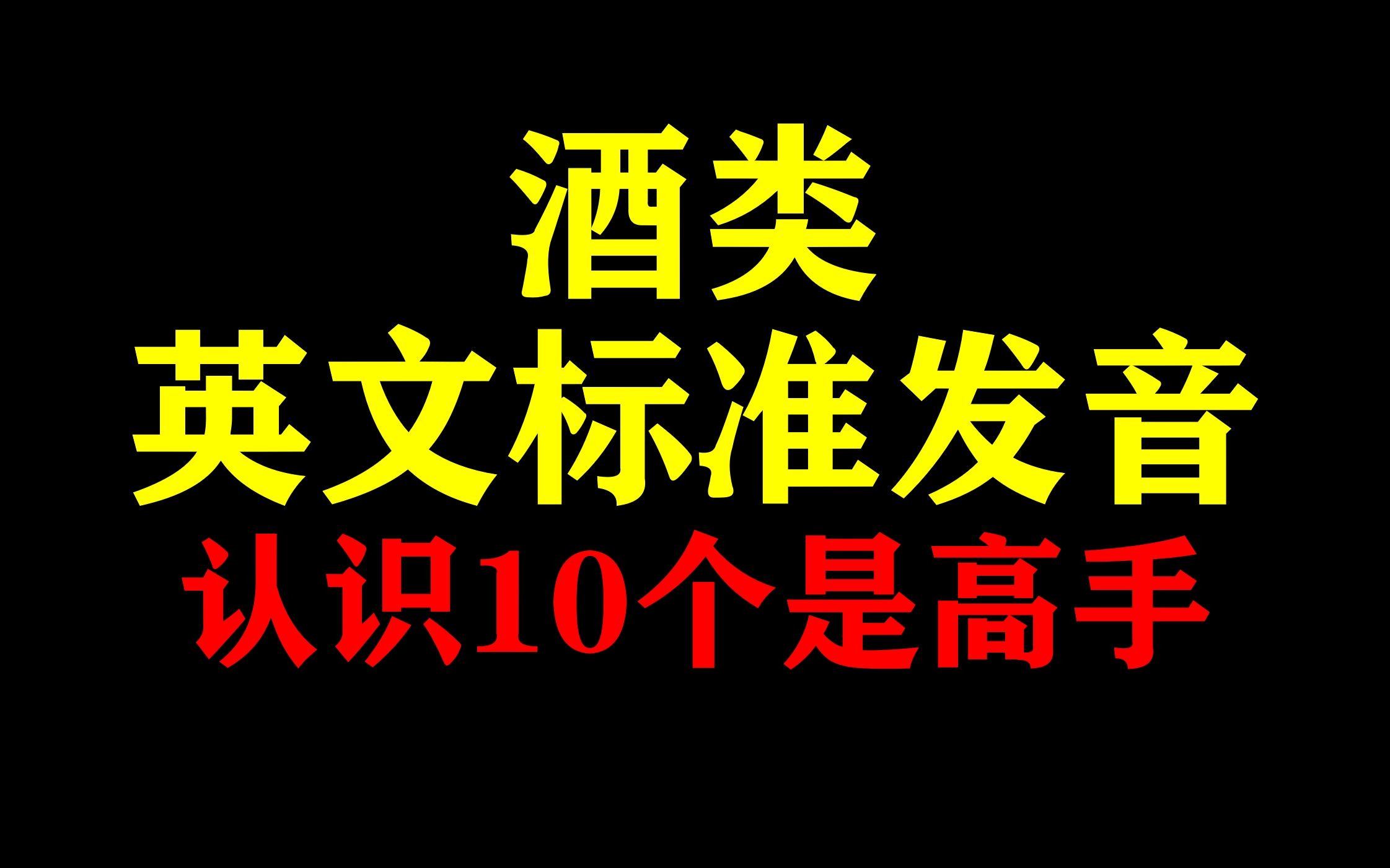 酒类英文标准发音哔哩哔哩bilibili