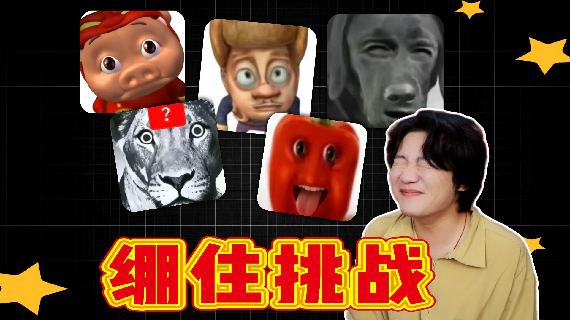 这十秒你能绷得住吗？
