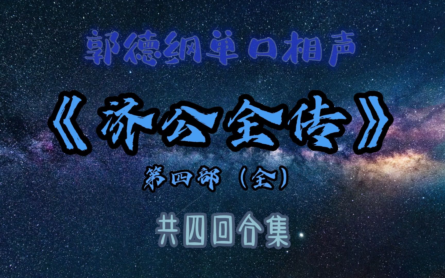 [图]【助眠】《济公全传》第四部（全）｜郭德纲｜单口相声｜3小时四回合集｜共四回｜5秒后黑屏｜省电背景