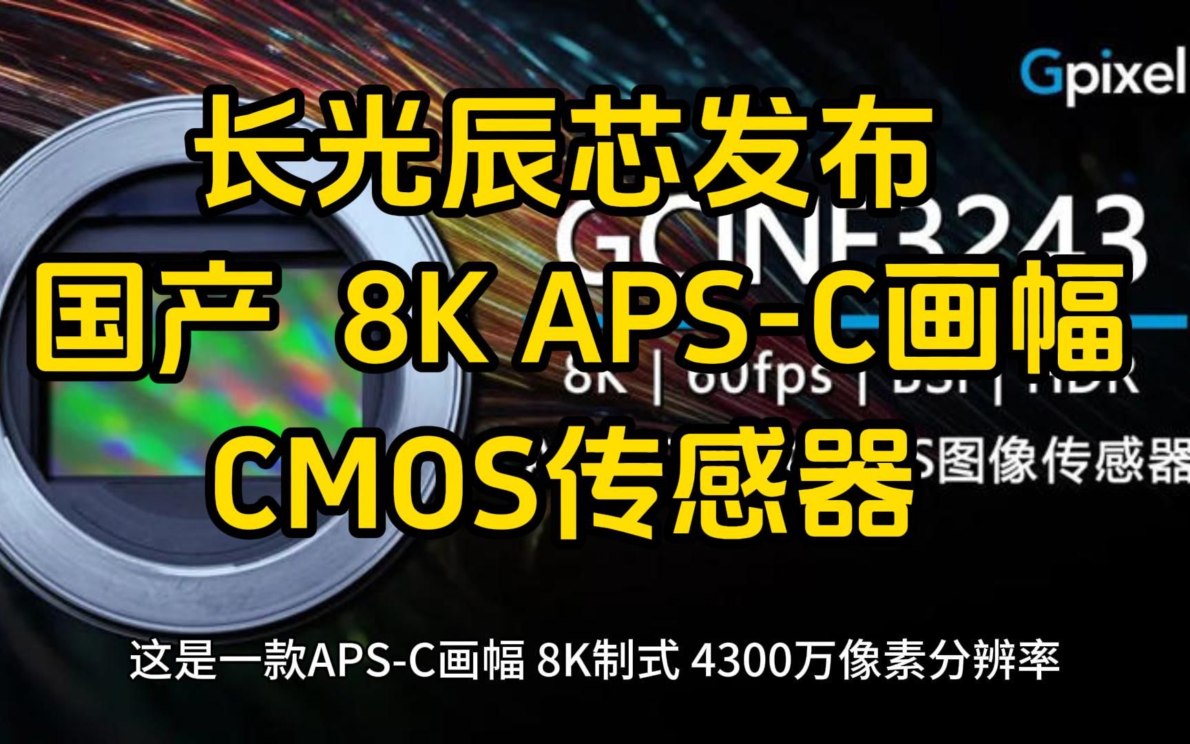 长光辰芯发布国产8K APSC画幅背照式堆栈CMOS图像传感器哔哩哔哩bilibili