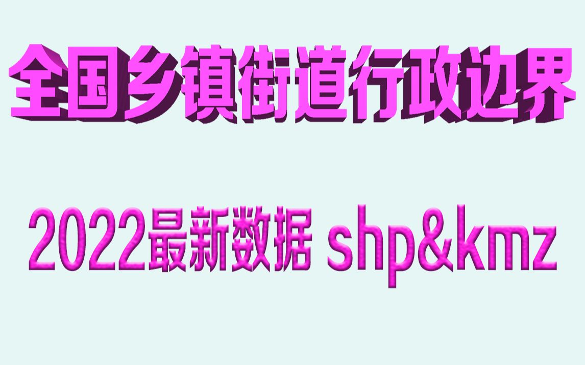 全国乡镇街道行政区划边界数据 2022最新kmz格式直接使用哔哩哔哩bilibili