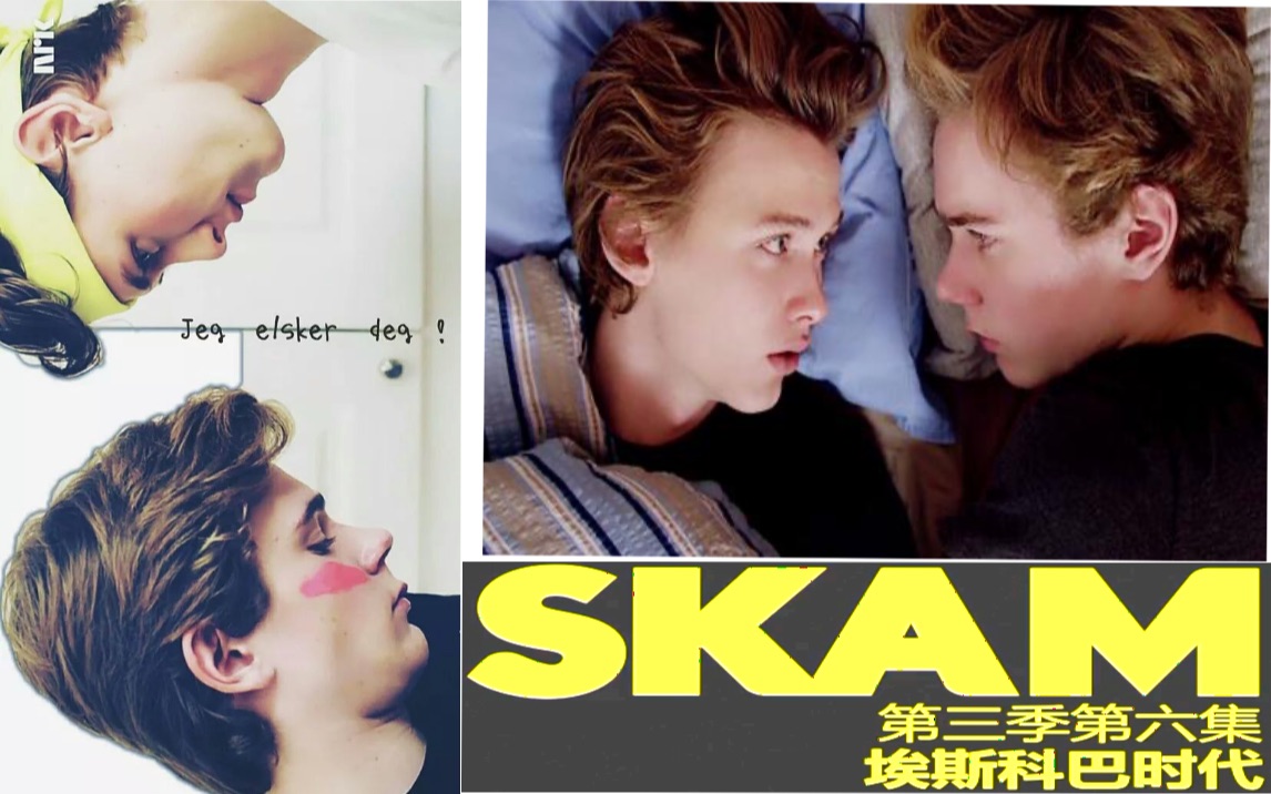 【腐剧】【熟肉】《SKAM》挪威版羞耻第三季06cut 小天使与好基友谈心,北欧E神撩人不自知,暗戳戳的小甜蜜哔哩哔哩bilibili