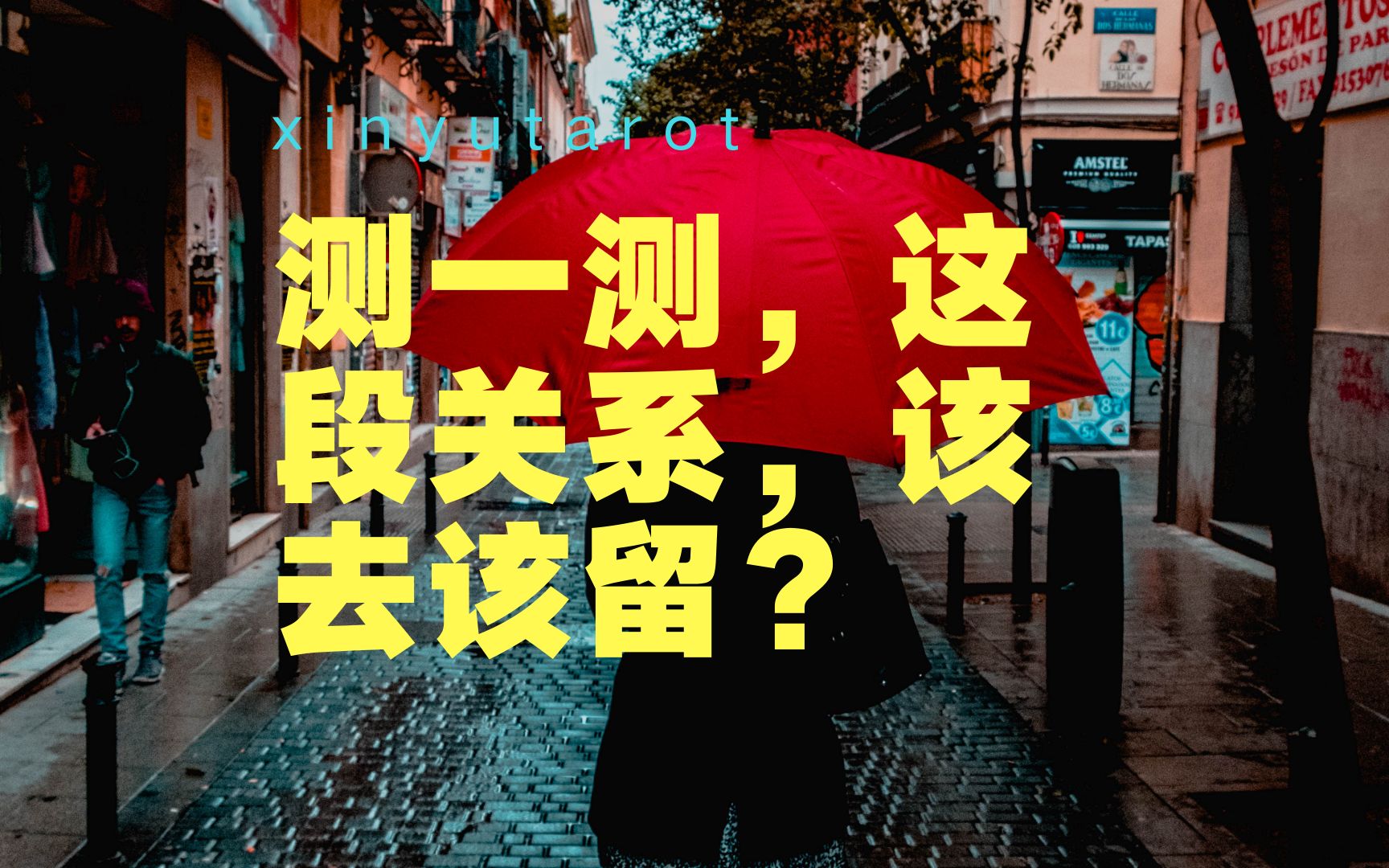 [图]【心宇塔罗】这段关系，是该放手还是该留下？