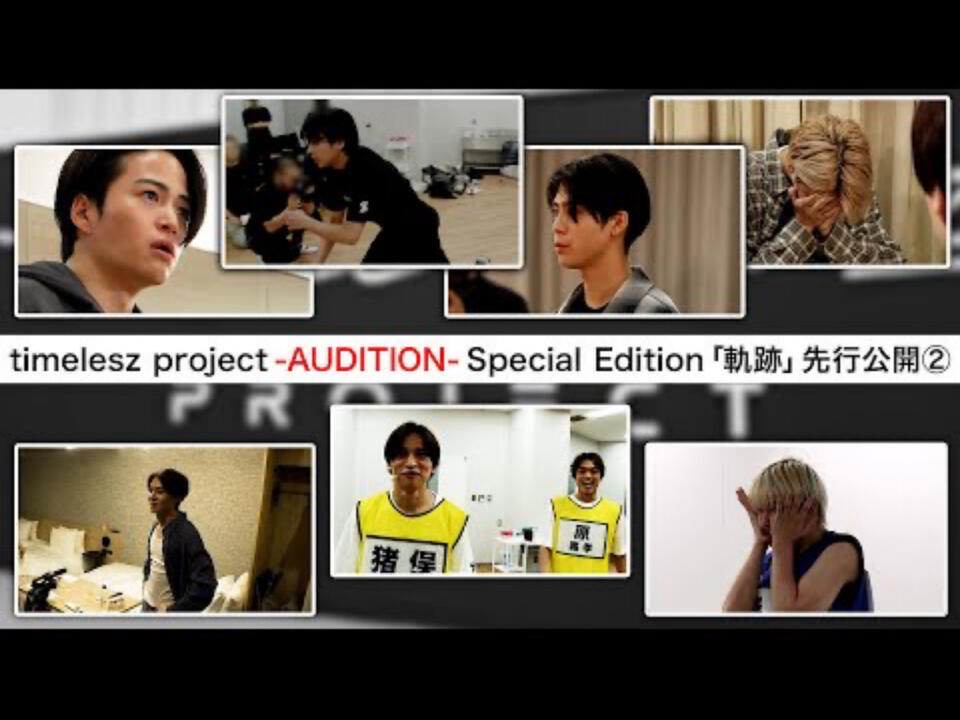 先行公開②】timelesz project - AUDITION - Special Edition「軌跡」_