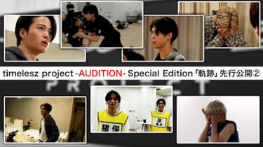 先行公開②】timelesz project - AUDITION - Special Edition「軌跡」_