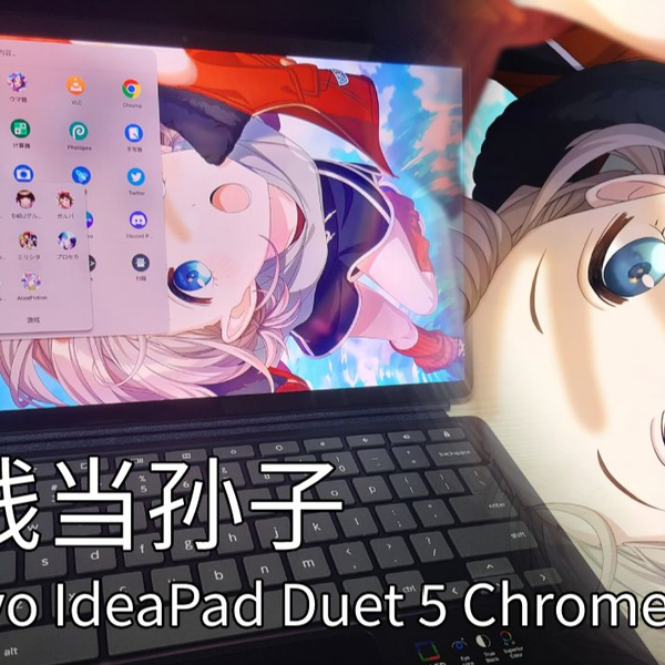 杂谈】花钱当孙子的平板——联想IdeaPad Duet 5 Chromebook_哔哩哔哩_