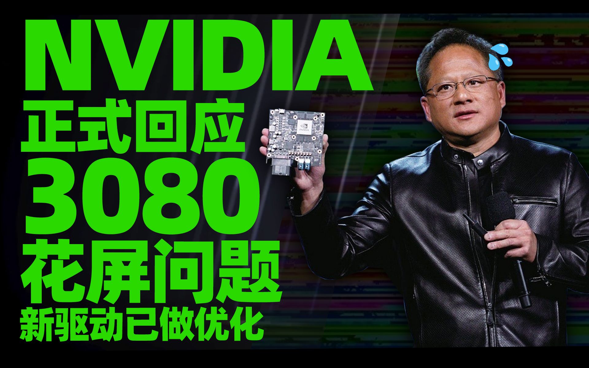 NVIDIA正式回应RTX 3080花屏原因,新显卡驱动已做优化「超极氪」哔哩哔哩bilibili