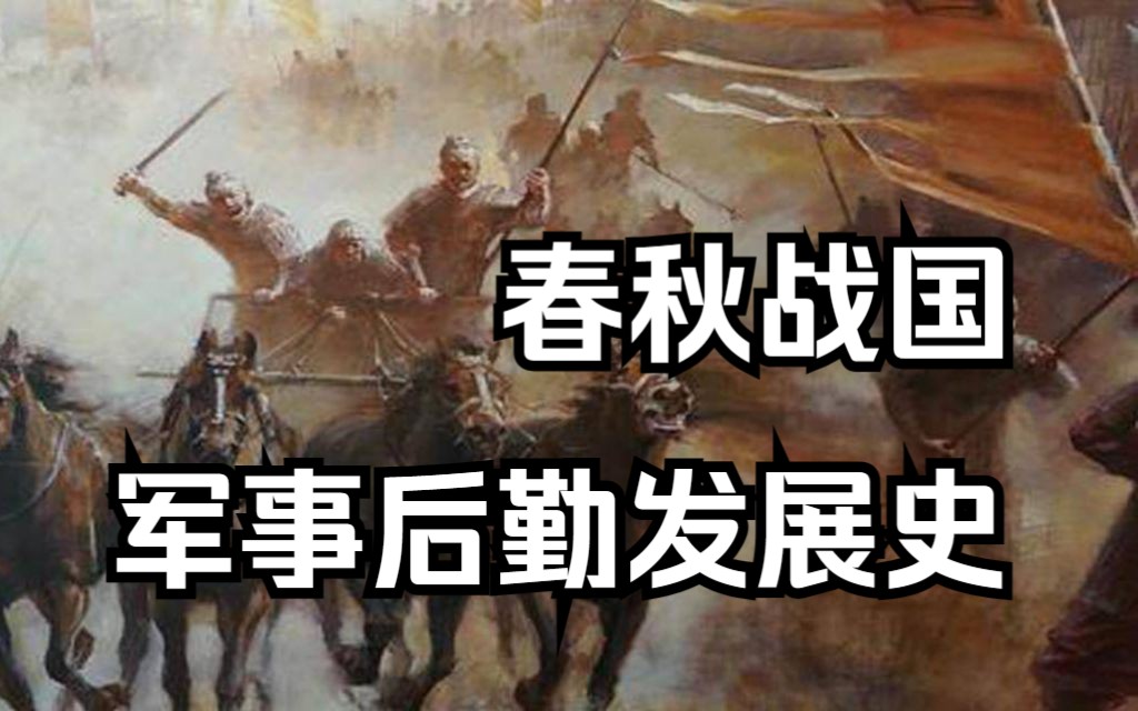 [图]【平远说】真正的战斗民族是如何炼成的—中华军事后勤体系演变（春秋战国·前篇）