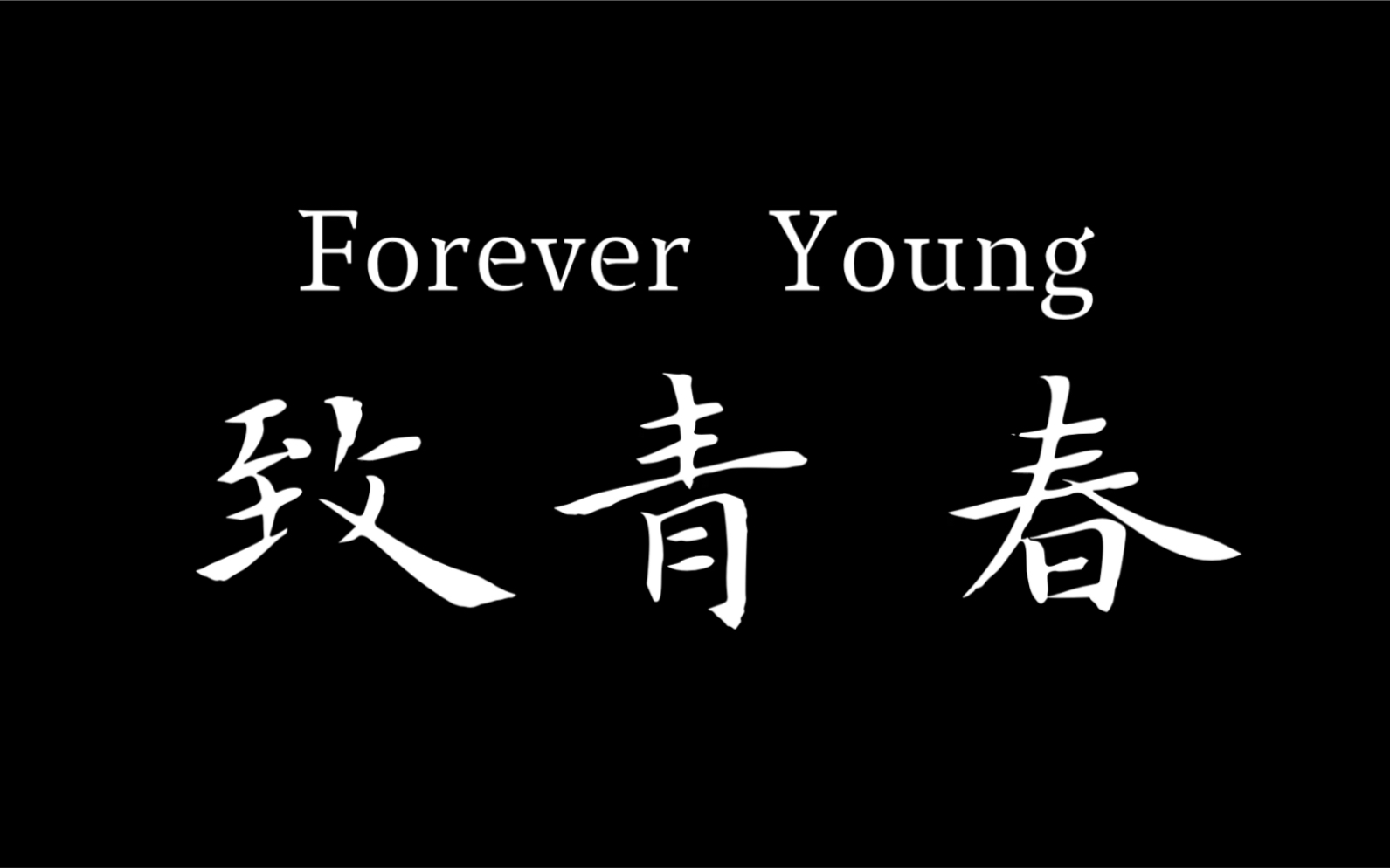致青春foreveryoung