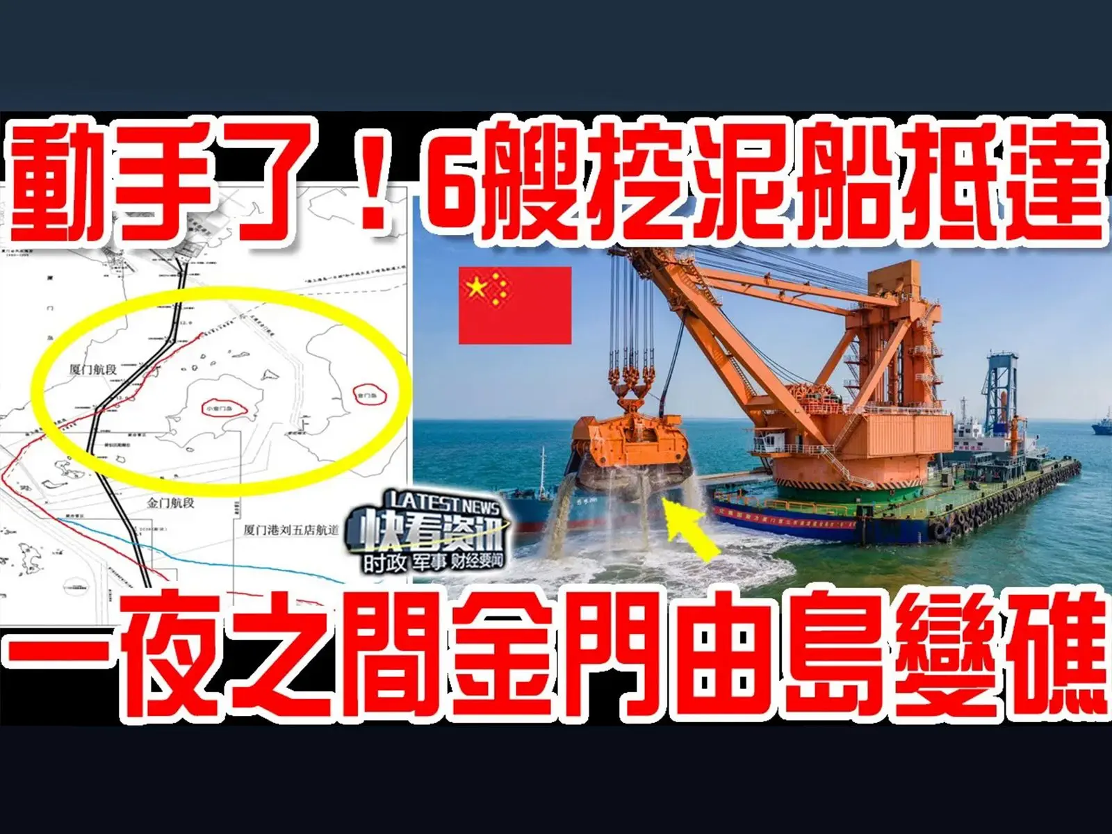 大动作来了! 大陆大量挖泥船涌入金门海域! 一夜之间金门岛变礁! 台当局彻底慌了! 这就是后果!_哔哩哔哩_bilibili