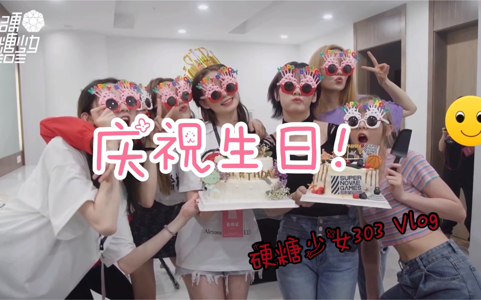 硬糖少女303bon热腾腾的惊喜vlog来啦队内第2颗狮子座小硬糖生日是