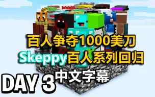 Скачать видео: 【熟/Skeppy】我把一百个孩子困住并争夺1000美刀...回归LMAO