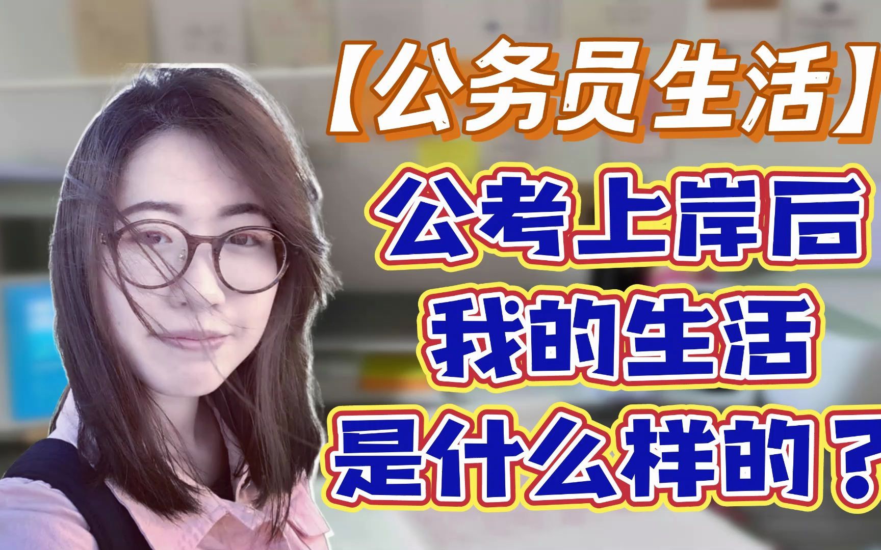 [图]【公务员生活】公考上岸后，我的生活是什么样的？|公务员生活分享