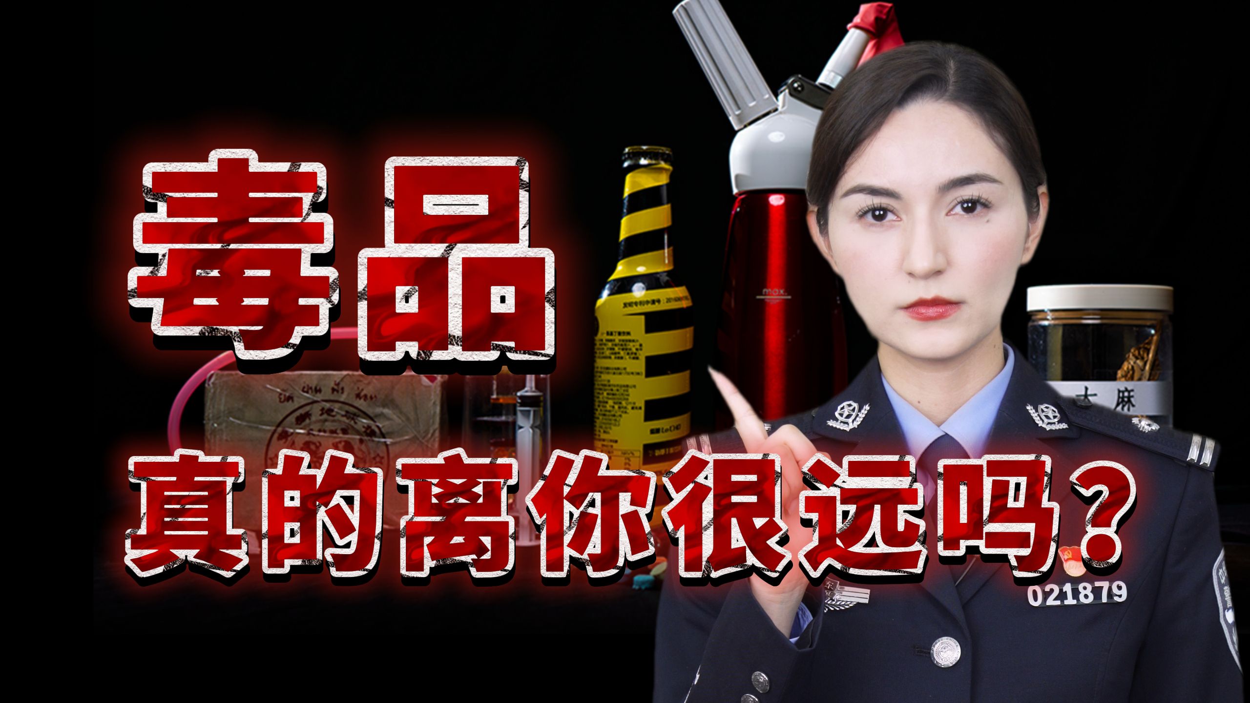 毒品，真的离你很远吗？