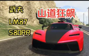 下载视频: 【GTAOL】飞帧LM87一定无敌？操控难度急剧增大，若控不住车仍然被S80RR吊打