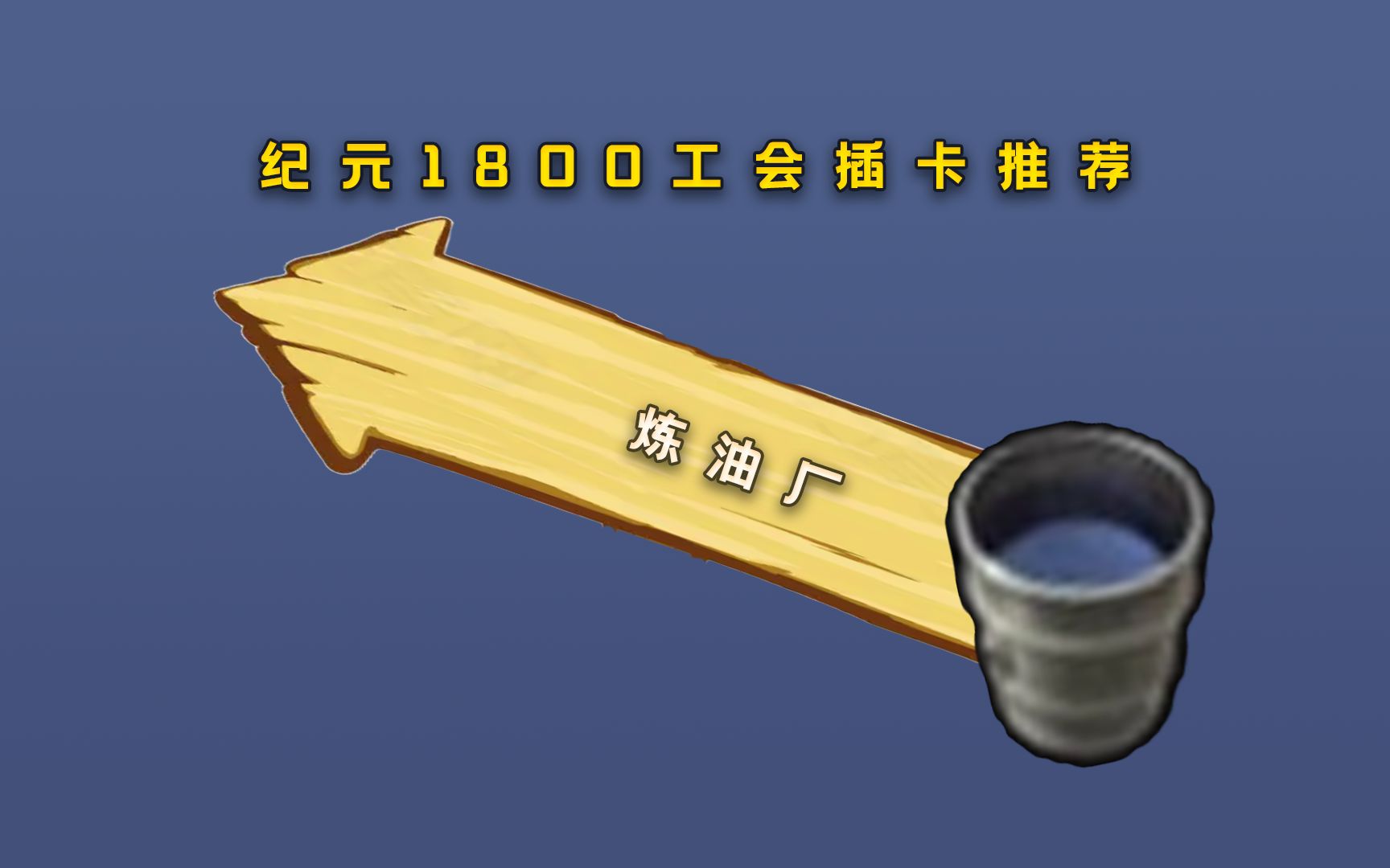 纪元1800工会插卡推荐【第九期补充】:冶炼厂和铸造厂:炼油厂杂谈