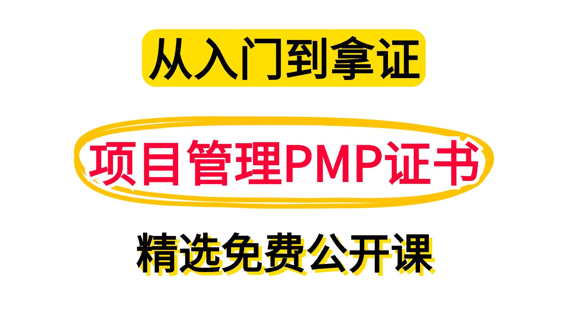 【PMP考试】入门到拿证上,项目管理PMP证书精选免费公开课(罗福星)大牛讲解哔哩哔哩bilibili