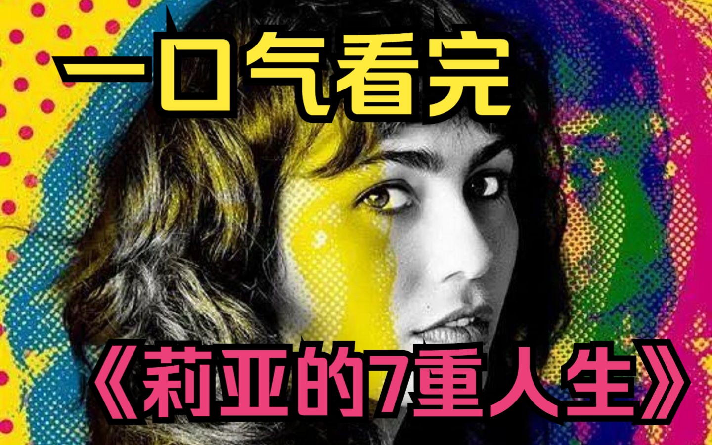 [图]女孩捡到了死者的手镯，醒来竟与死者互换身体！一口气看完《莉亚的7重人生》