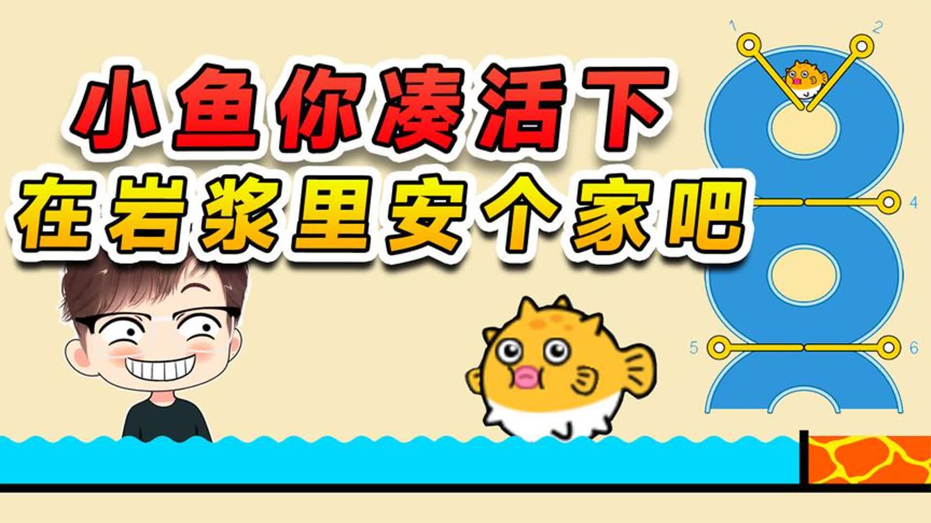 拯救小鱼送它回家？你要不凑活一下，就在岩浆里安个家吧