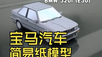 宝马BMW 320i (E30)  简易汽车纸模型