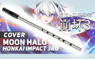 Download Video: 【哨笛吹也很好听!】Moon Halo 崩坏3印象曲 哨笛新手入门指法详解动态谱教程【熊猫教程】