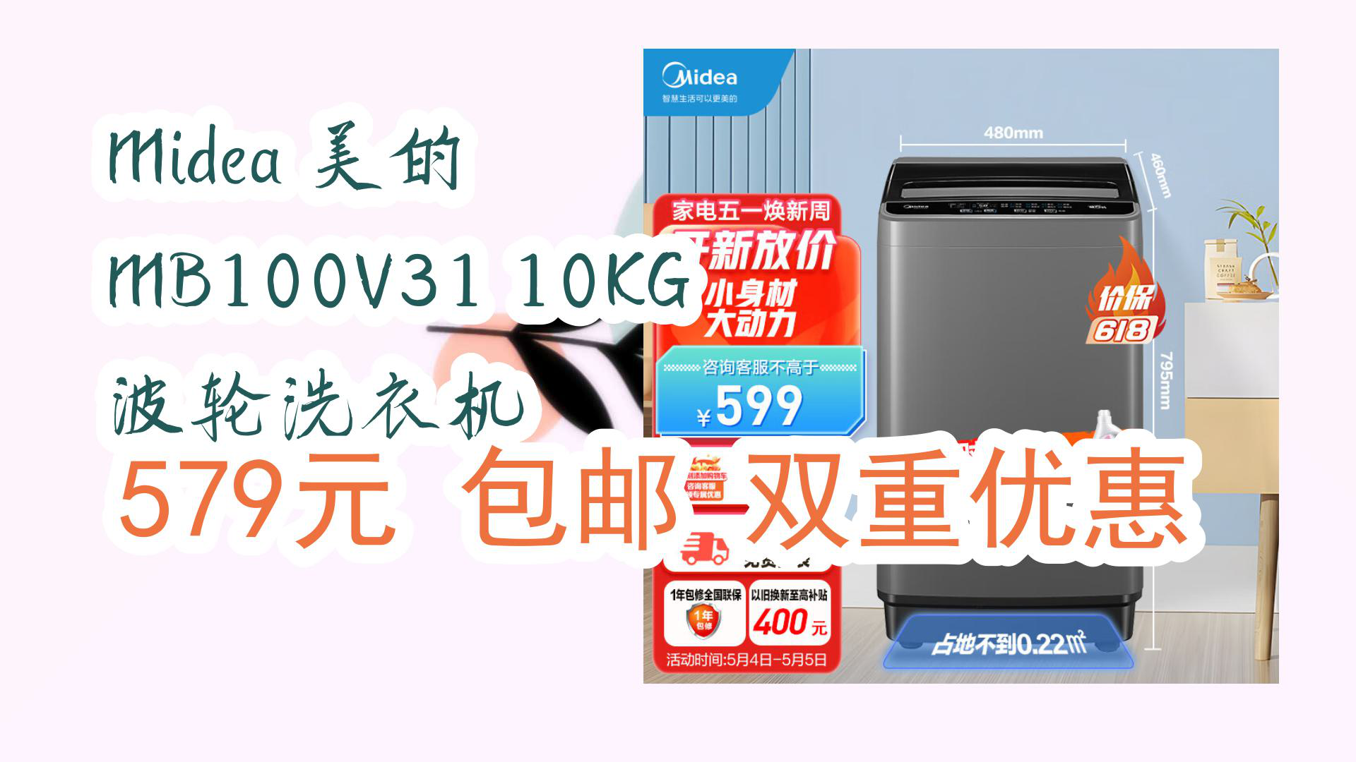 【京东】midea 美的 mb100v31 10kg 波轮洗衣机 579元 包邮双重优惠