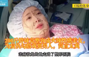 Video herunterladen: 200斤胖妹竟整容成火辣性感美女，为复仇勾搭戏耍男人，简直太爽，一口气看完暴爽韩剧《钱的化身》