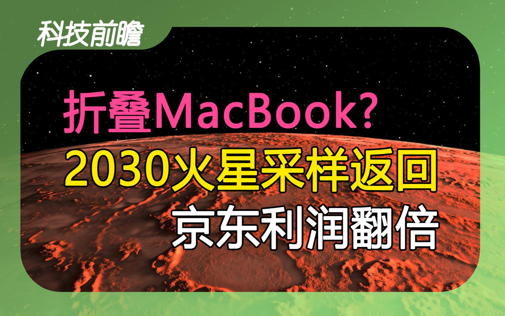 2024年第41期 | 科技前瞻【印度火星直升机;尼康收购RED;折叠MacBook;京东利润翻倍;2030年前后实现火星采样返回;连续9个月打破高温记录】哔...