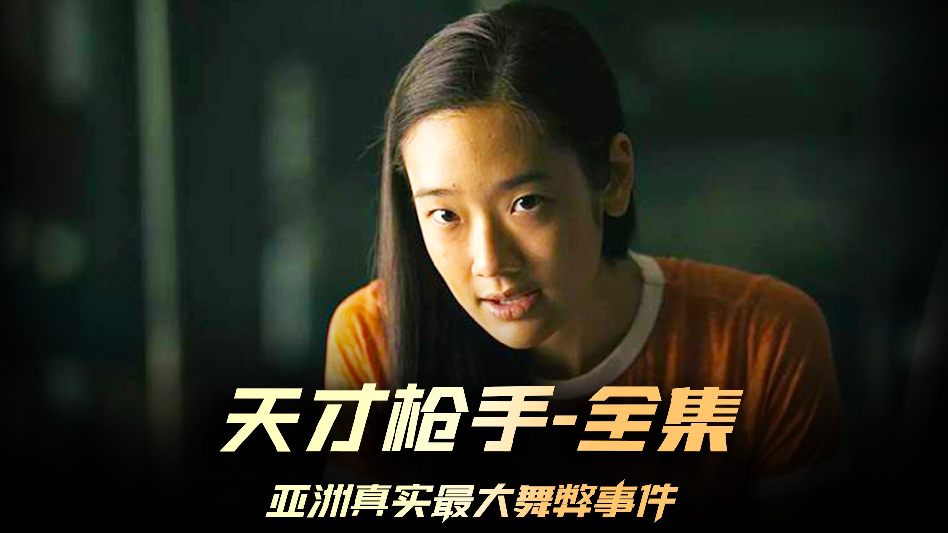 一口气看完《天才枪手》，跨越两国时差，高智商学霸如何实现完美作弊