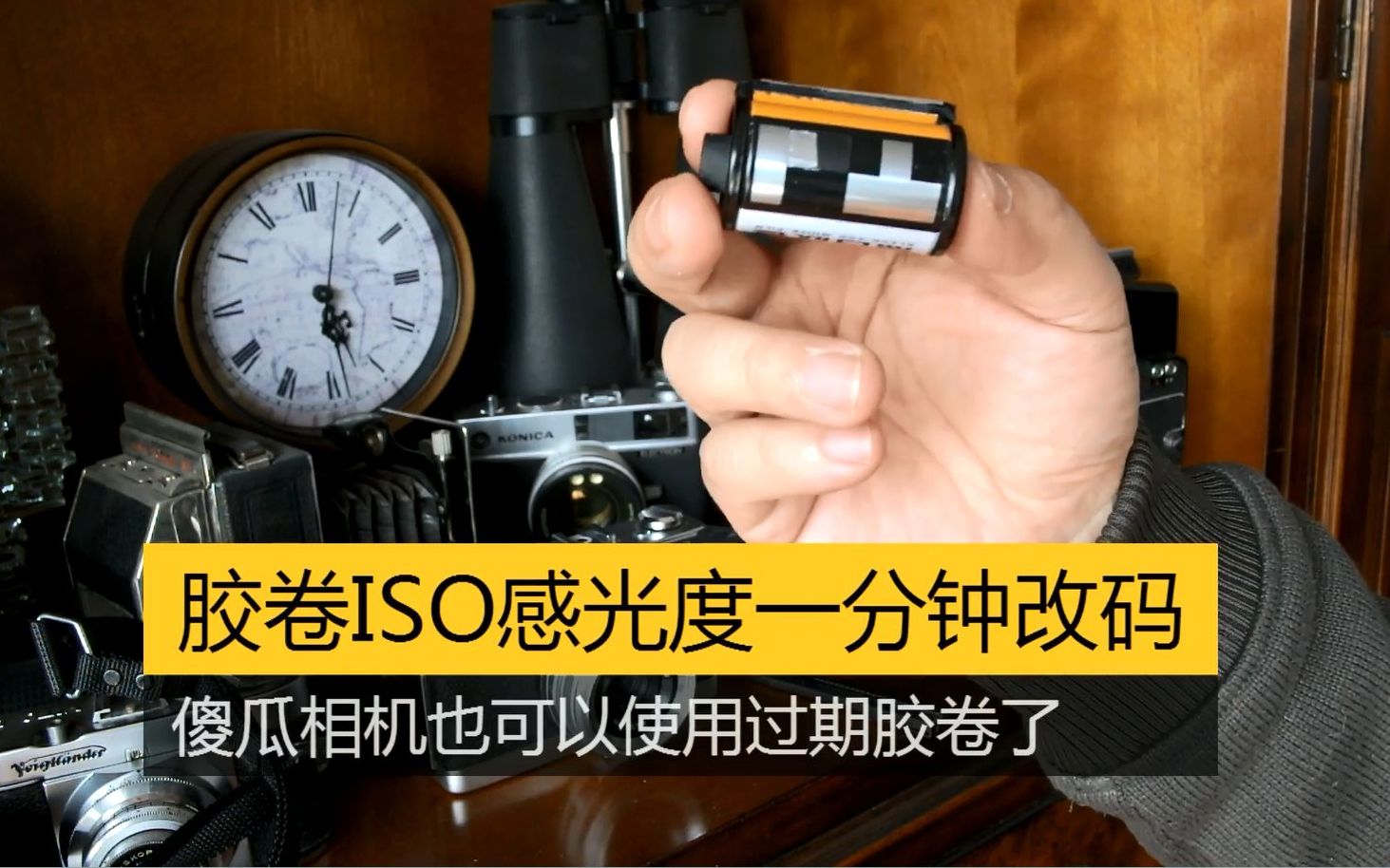 [图]【Viewfinder #176】胶卷ISO感光度DX码一分钟改码，傻瓜相机也可以使用过期胶卷了