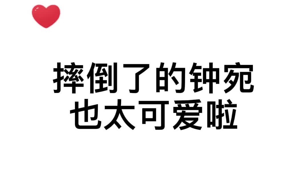 [图]当年万里觅封侯：摔倒了的钟宛也太可爱啦