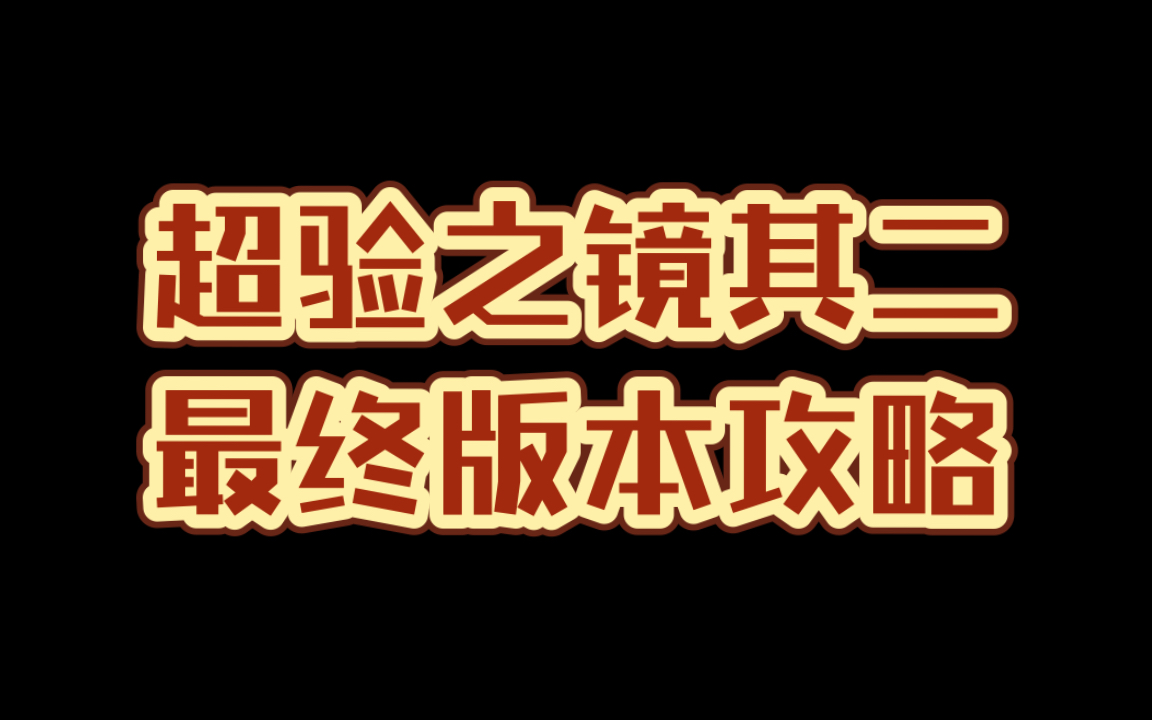 [图]【崩坏：星穹铁道】事件超验之镜其二最终版本攻略