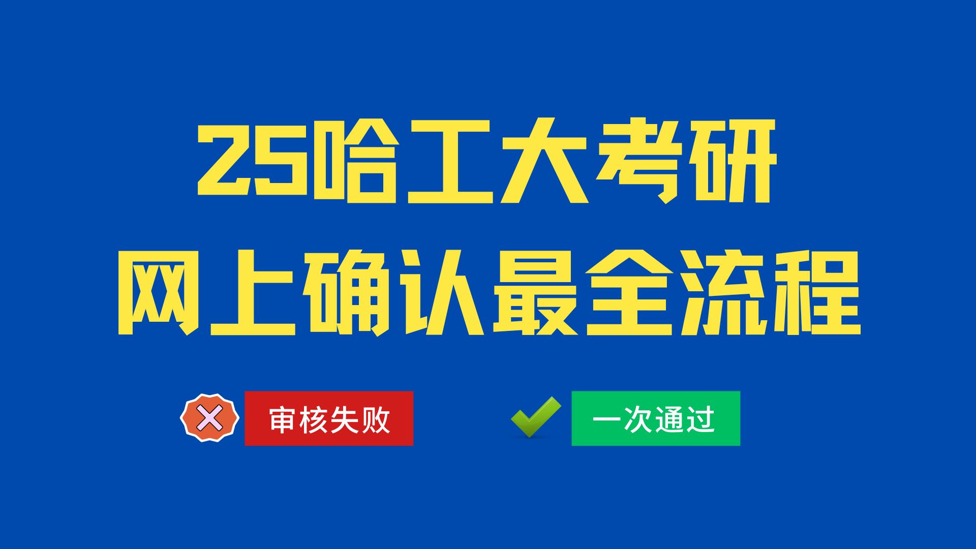 【25哈工大考研】网上确认流程一键get!!这些细节务必注意!哔哩哔哩bilibili