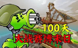 Download Video: 开局机枪射手! 植物:开始爆破!【植物大战末日100天】