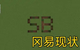 【Minecraft搞笑】冈  易  现  状 14.0