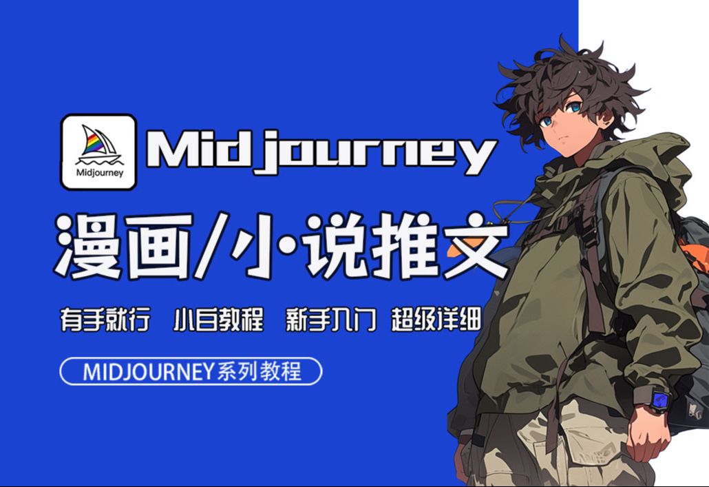 【Midjourney】mj制作漫画、小说推文详细教程(附插件),批量出图,保持人物一致性,新手必看AI绘画, MJ教程 MJ安装 零基础学AI绘画MJ软件必看哔...