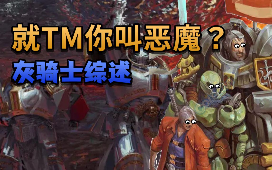 [图]什么是“魔崽子去逝器？”战锤40k 灰骑士【阿斯塔特战团录】