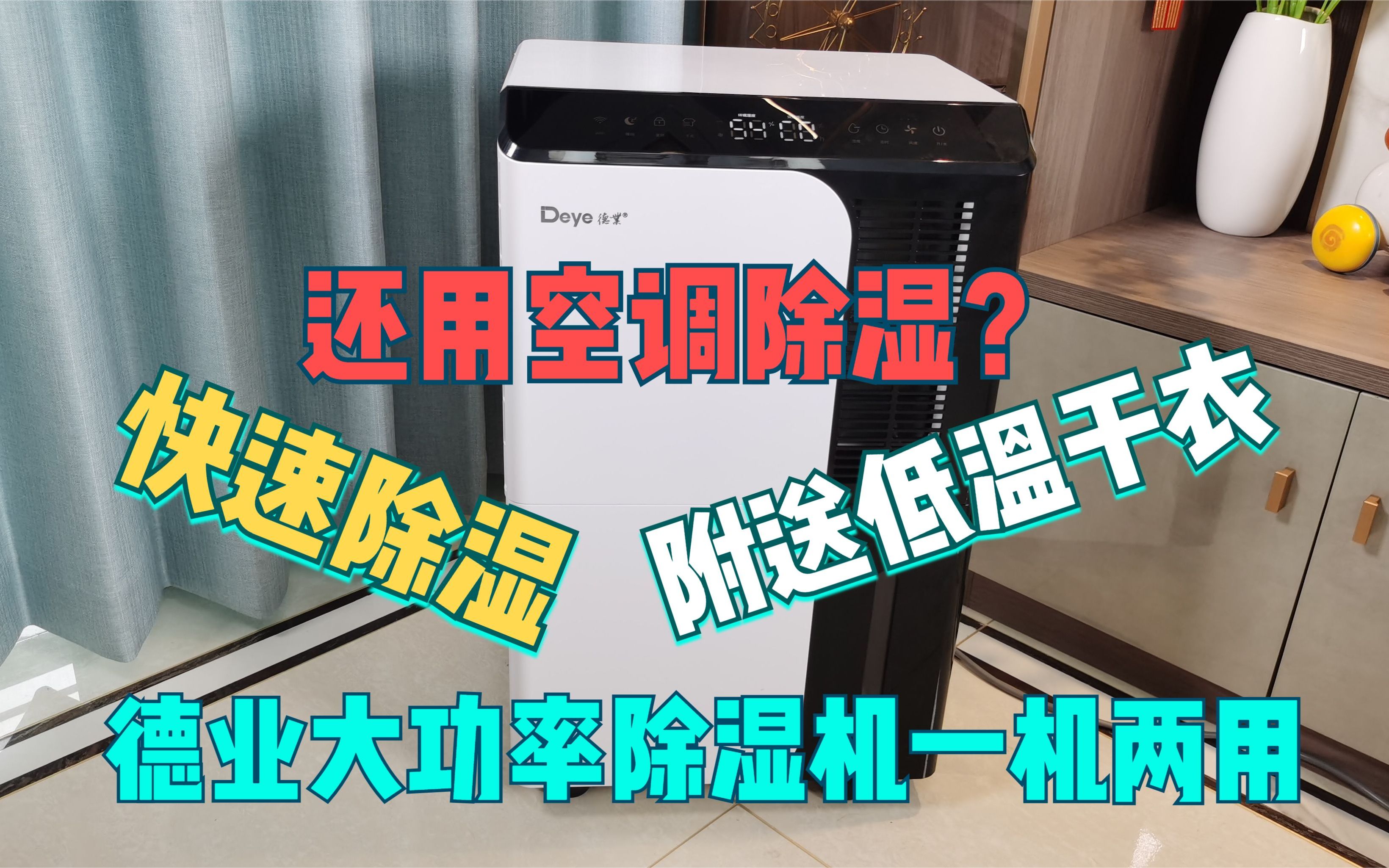 空调抽湿费电差评,德业大功率除湿机一机两用,高效除湿低温干衣哔哩哔哩bilibili