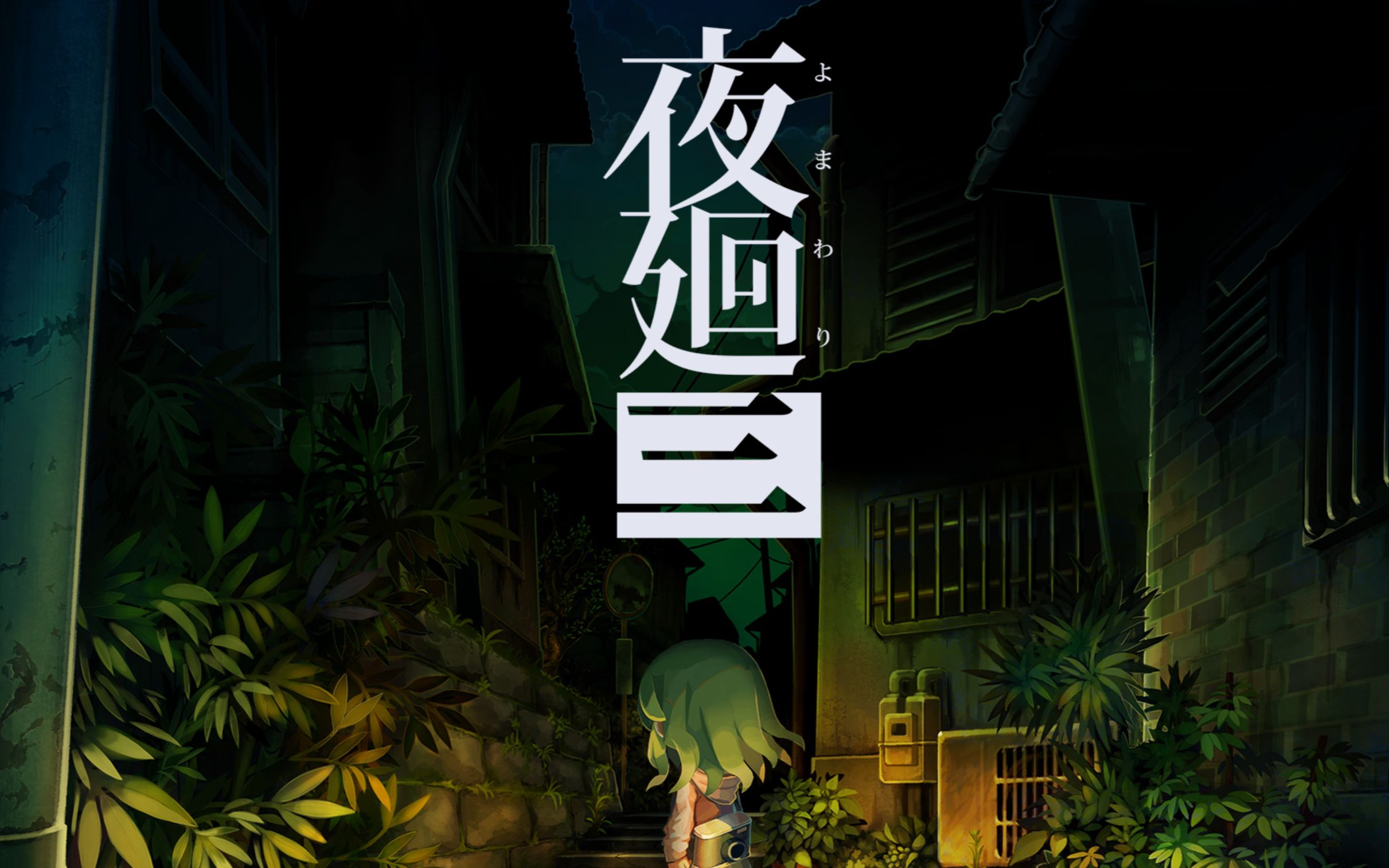 【游实况】夜廻三 试玩版/体验版 中文翻译解说实况流程4K_单机游戏热门视频