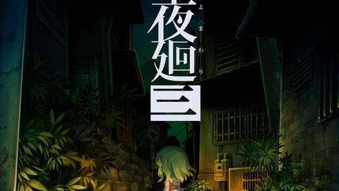 游实况】夜廻三试玩版/体验版中文翻译解说实况流程4K_单机游戏热门视频