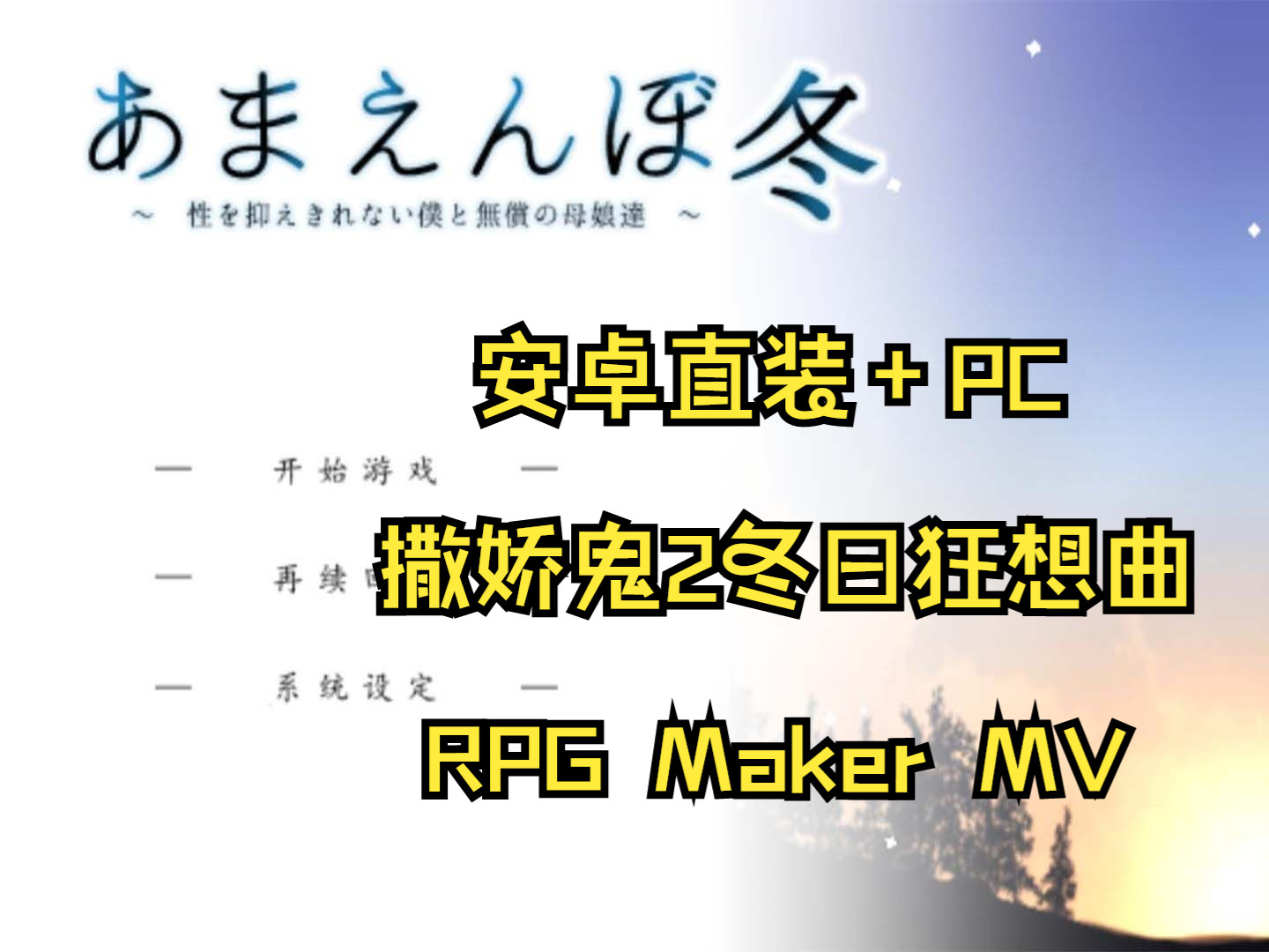 [图]43.[安卓直装+PC]撒娇鬼2冬日狂想曲本体+全收集存档+图文攻略[RPG Maker MV]